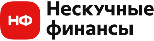 Нескучные финансы